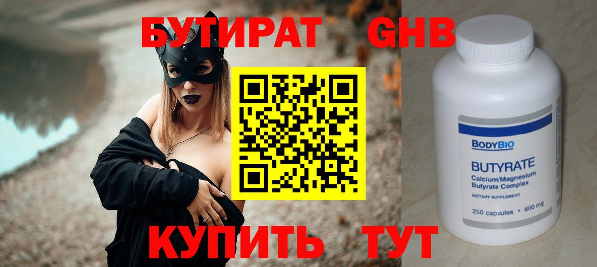 БУТИРАТ Butirat Старая Русса