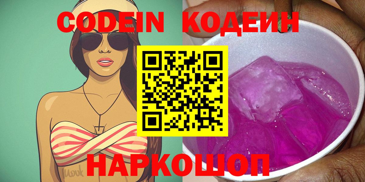 Codein напиток Lean (лин) Старая Русса